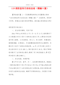 119消防宣传日活动总结（精编5篇）