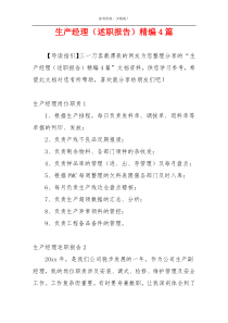 生产经理（述职报告）精编4篇