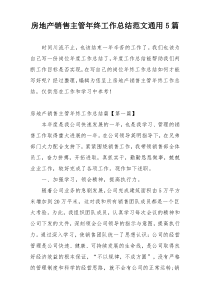 房地产销售主管年终工作总结范文通用5篇