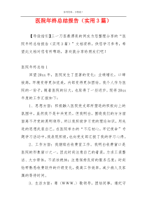 医院年终总结报告（实用3篇）