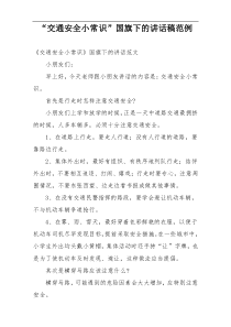“交通安全小常识”国旗下的讲话稿范例