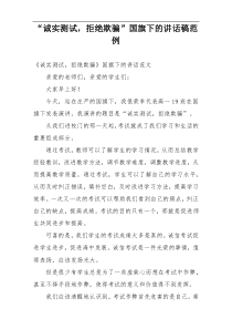 “诚实测试，拒绝欺骗”国旗下的讲话稿范例