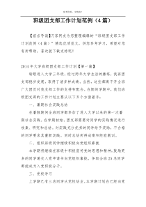 班级团支部工作计划范例（4篇）