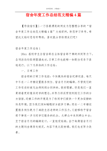 宿舍年度工作总结范文精编4篇