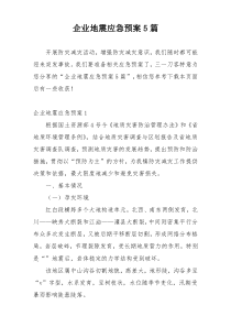 企业地震应急预案5篇