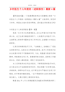 乡村医生个人年度的（述职报告）最新4篇