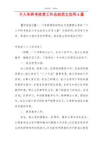 个人年终考核表工作总结范文实用4篇