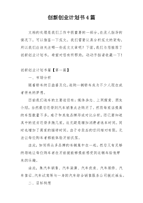 创新创业计划书4篇