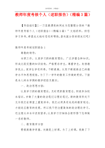 教师年度考核个人（述职报告）（精编3篇）