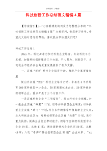 科技创新工作总结范文精编4篇