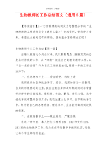 生物教师的工作总结范文（通用5篇）