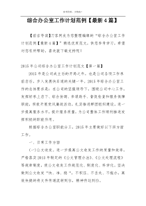 综合办公室工作计划范例【最新4篇】