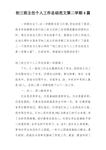 初三班主任个人工作总结范文第二学期4篇