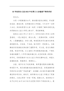 XX市政府办公室2023年在职工大会勉励干部的讲话