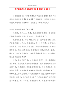 未成年社会调查报告【最新4篇】