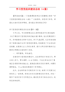 学习型党组织建设总结（4篇）