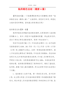 临床路径总结（最新4篇）