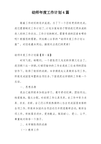 幼师年度工作计划4篇