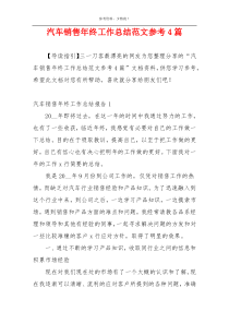 汽车销售年终工作总结范文参考4篇