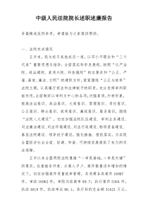 中级人民法院院长述职述廉报告