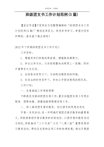 班级团支书工作计划范例(3篇)