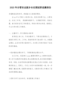 2023年分管农业副乡长任期述职述廉报告