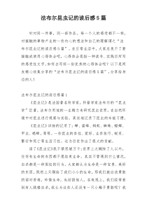 法布尔昆虫记的读后感5篇