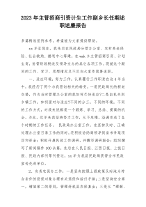 2023年主管招商引资计生工作副乡长任期述职述廉报告