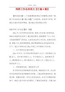 残联工作总结范文【汇编4篇】