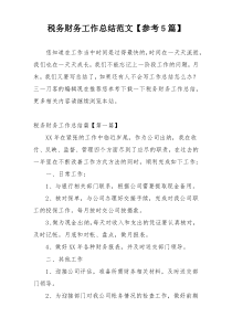 税务财务工作总结范文【参考5篇】