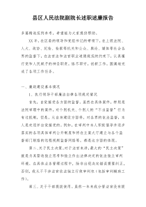 县区人民法院副院长述职述廉报告