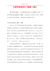 互联网调查报告【最新4篇】