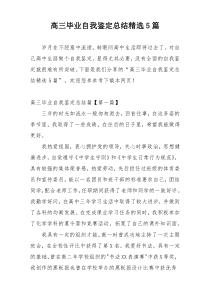 高三毕业自我鉴定总结精选5篇