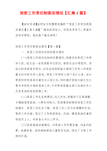 保密工作责任制落实情况【汇集4篇】