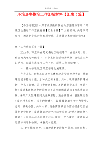 环境卫生整治工作汇报材料【汇集4篇】