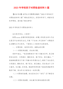 2023年学校班子对照检查材料5篇