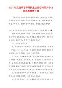 2023年党员领导干部民主生活会对照六个方面范例最新4篇