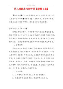 幼儿园园本培训计划【最新4篇】