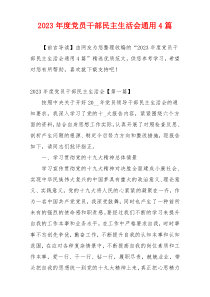 2023年度党员干部民主生活会通用4篇