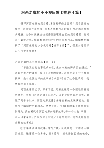 河西走廊的小小观后感【推荐4篇】