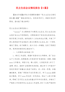 民主生活会议情况报告【5篇】