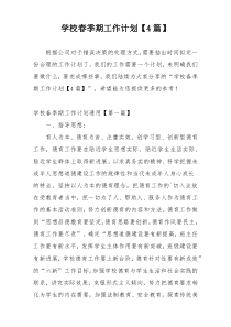 学校春季期工作计划【4篇】