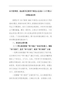 XX市委常委政法委书记领导干部民主生活会六个带头对照检查材料