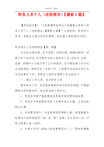 财务人员个人（述职报告）【最新5篇】