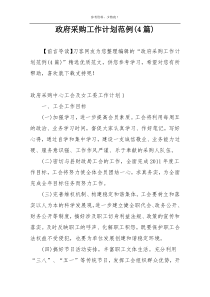 政府采购工作计划范例(4篇)