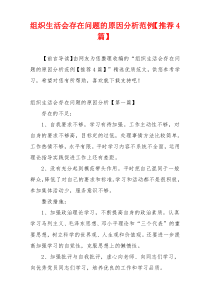 组织生活会存在问题的原因分析范例【推荐4篇】