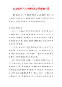 幼儿教师个人师德年度总结精编5篇