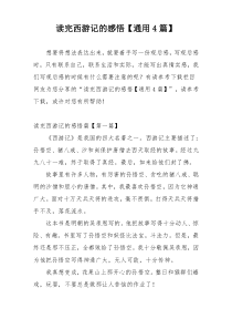 读完西游记的感悟【通用4篇】