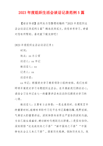 2023年度组织生活会谈话记录范例5篇