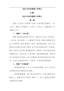 2篇2023年信访维稳工作要点